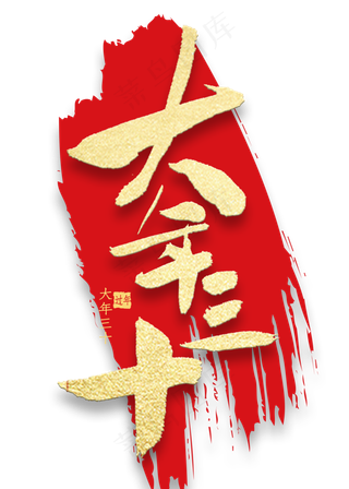 大年三十金色书法