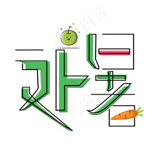 处暑绿色卡通艺术字