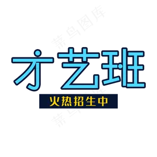 才艺班招生中
