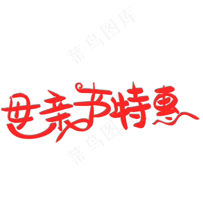 母亲节特惠艺术字(2000X2000(DPI:150))psd模版下载