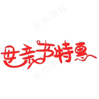 母亲节特惠艺术字