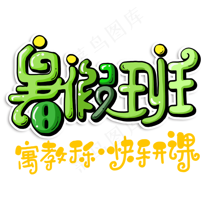 快乐暑假班寓教于乐快乐开课字体设计(2000X2000(DPI:300))psd模版下载