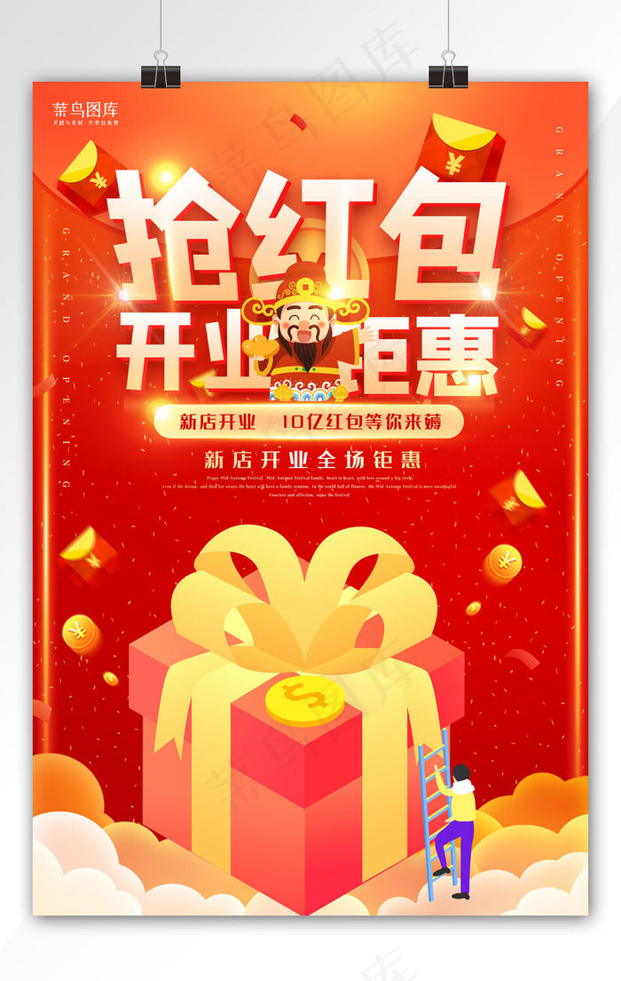 创意红色大气抢红包开业钜惠海报