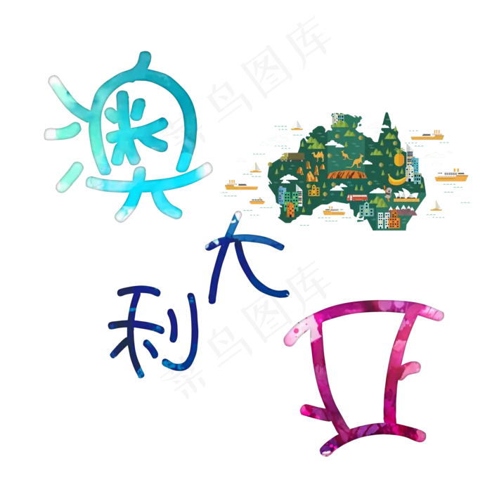 旅游景点澳大利亚原创艺术字(2000X2000(DPI:300))psd模版下载