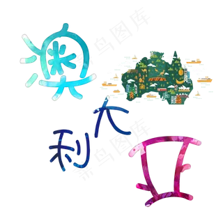 旅游景点澳大利亚原创艺术字