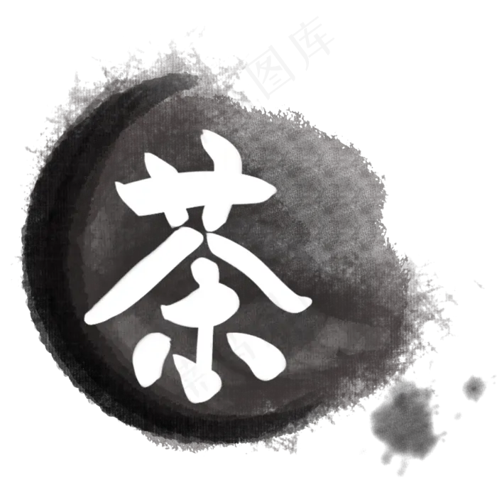 茶LOGO图标笔刷(2000X2000(DPI:300))psd模版下载
