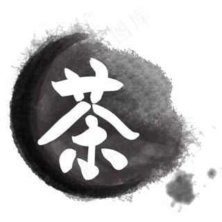 茶LOGO图标笔刷