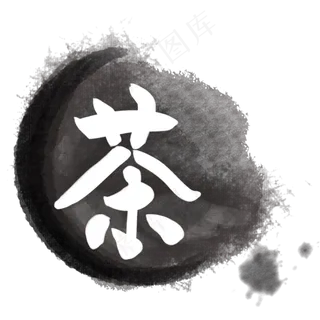 茶LOGO图标笔刷
