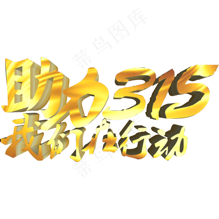 助力315我们在行动