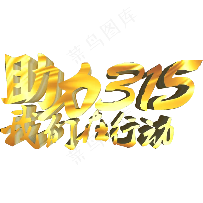 助力315我们在行动(2000X2000(DPI:300))psd模版下载