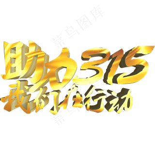 助力315我们在行动