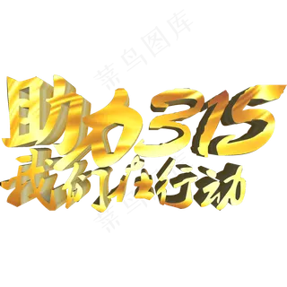 助力315我们在行动