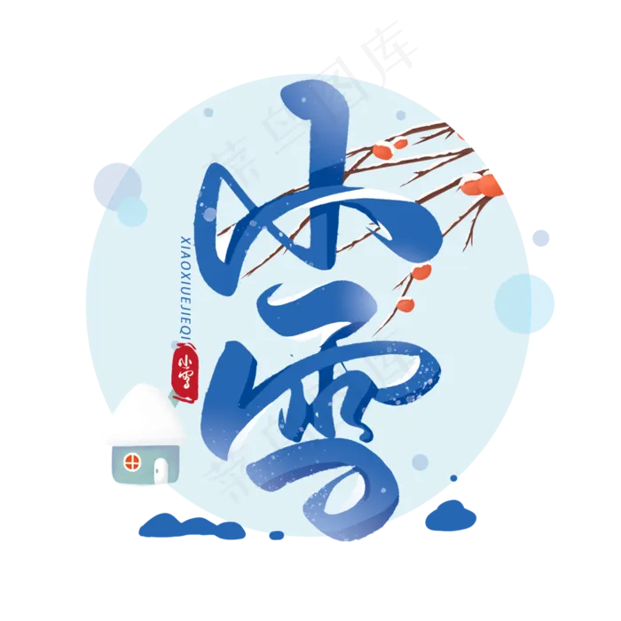 小雪毛笔艺术字体(3000*3000px 	      )psd模版下载