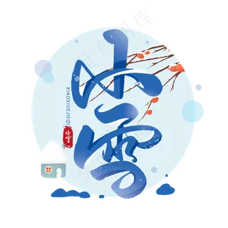 小雪毛笔艺术字体