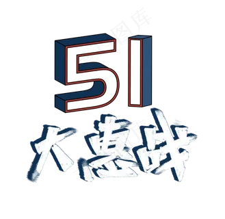 五一大惠战书法字体