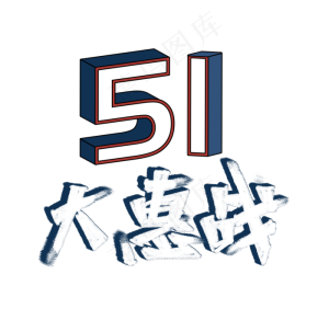 五一大惠战书法字体