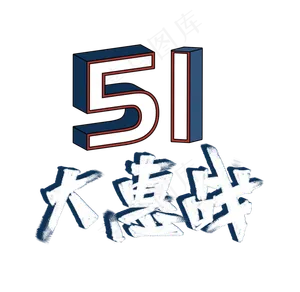 五一大惠战书法字体