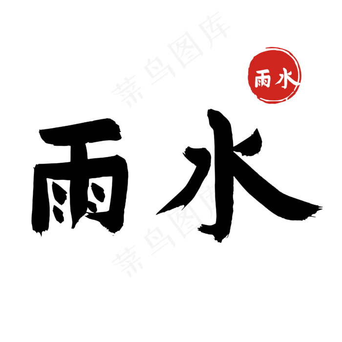 雨水节气黑色矢量字体ai矢量模版下载