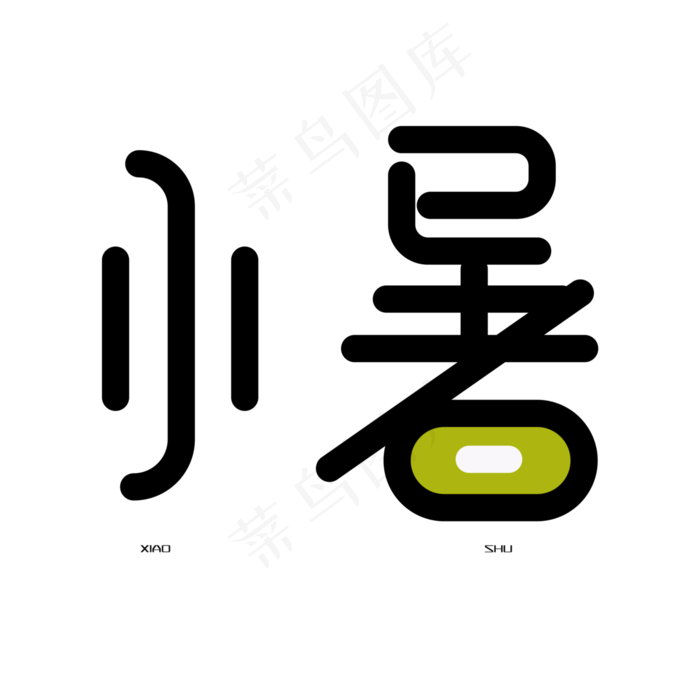 小暑 艺术字(3000X3000(DPI:300))psd模版下载