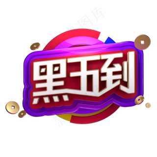 黑五到黑色星期五立体字