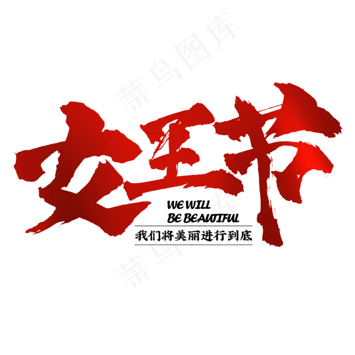 女王节书法字体红色字效天猫促销(2345*2345px)psd模版下载
