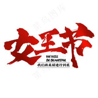 女王节书法字体红色字效天猫促销