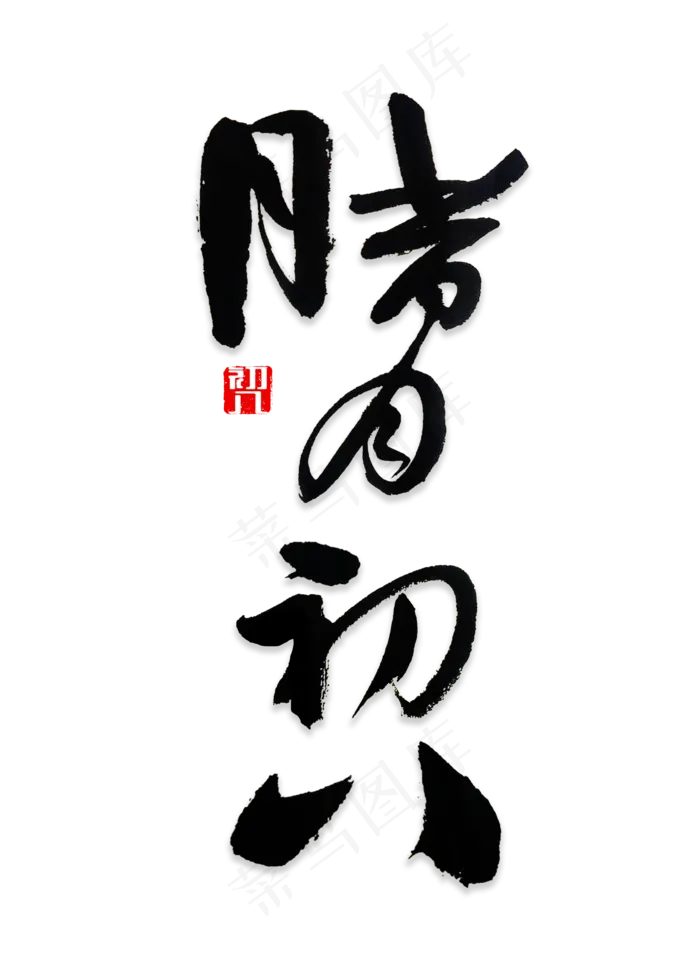 腊月初八书法,免抠元素艺术字