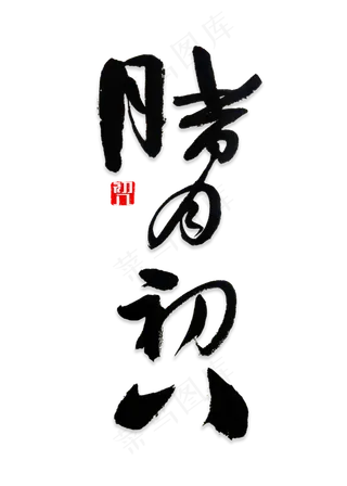 腊月初八书法,免抠元素艺术字
