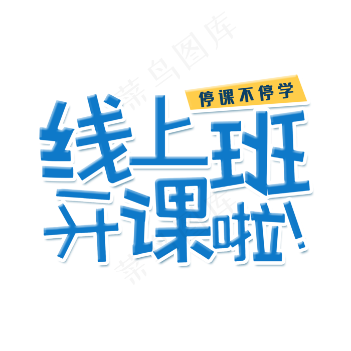 线上班开课啦(2000X2000(DPI:300))psd模版下载