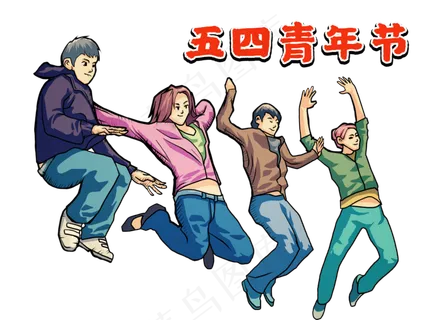 五四青年节