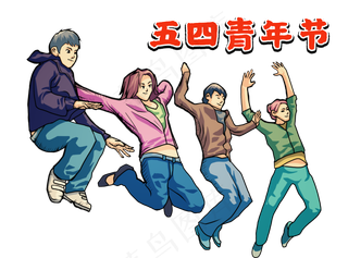 五四青年节