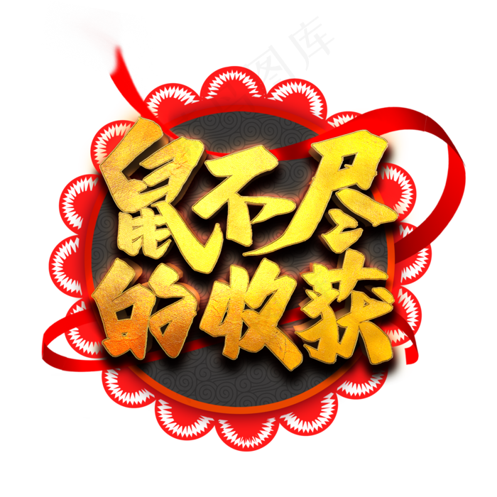 鼠不尽的收获艺术字(2000*2000px 	      )psd模版下载