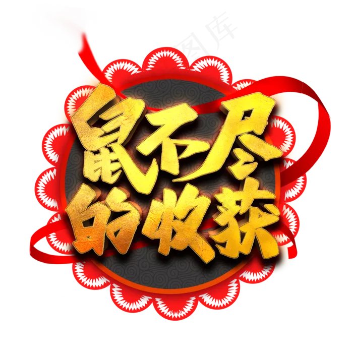 鼠不尽的收获艺术字(2000*2000px 	      )psd模版下载