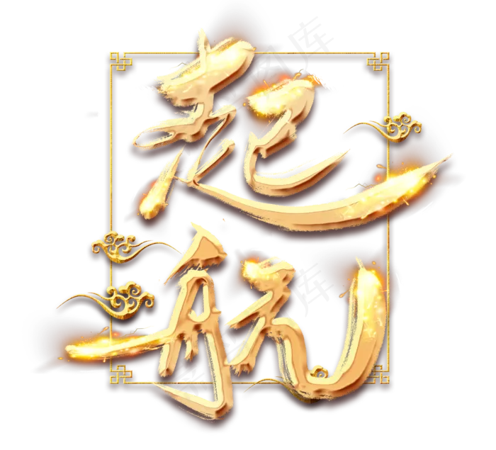 新年启航金色创意毛笔艺术字设计(2344*2128px 	      )psd模版下载