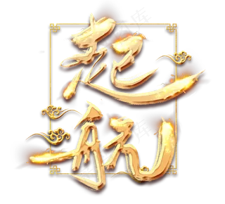 新年启航金色创意毛笔艺术字设计