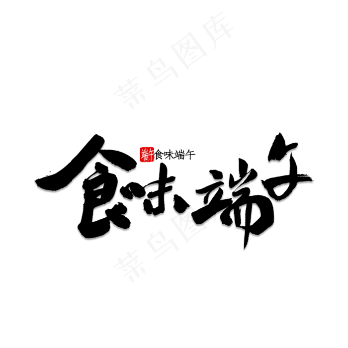 食味端午书法(2000X2000(DPI:150))psd模版下载