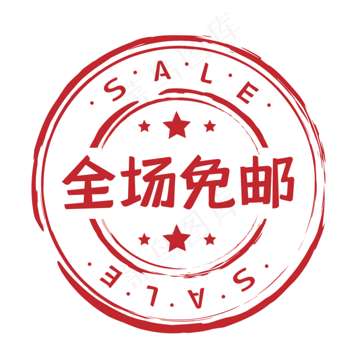 全场包邮红色印章促销标签