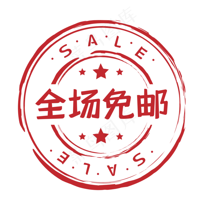 全场包邮红色印章促销标签