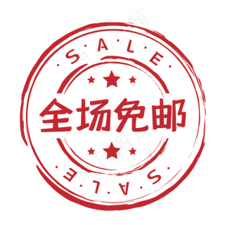 全场包邮红色印章促销标签 全场包邮红色印章促销标签
