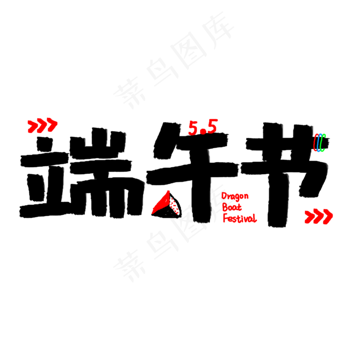 端午节手绘涂鸦卡通字体