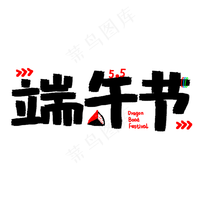端午节手绘涂鸦卡通字体(2000X2000(DPI:300))psd模版下载