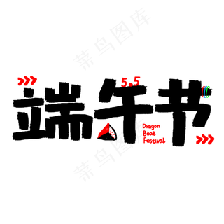 端午节手绘涂鸦卡通字体