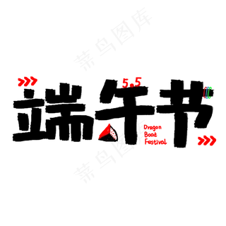 端午节手绘涂鸦卡通字体