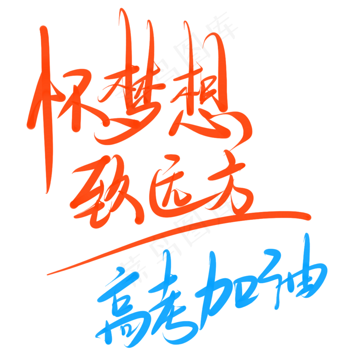 怀梦想致远方高考加油(2345X2345(DPI:150))psd模版下载