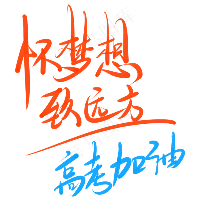 怀梦想致远方高考加油(2345X2345(DPI:150))psd模版下载