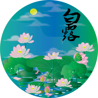 二十四节气之白露