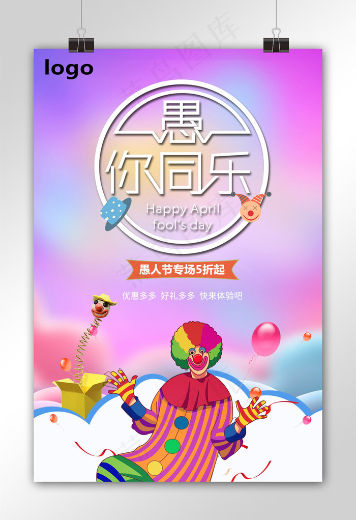 愚人  愚人节欢乐  愚人节海报  欢乐海报