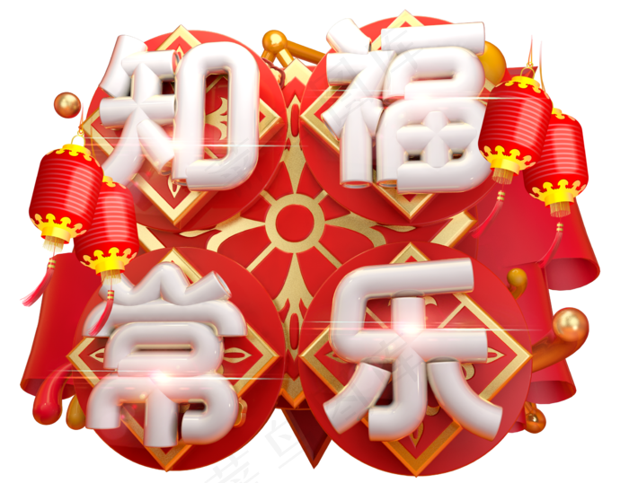 知福常乐3D字体设计(2305*1771px)