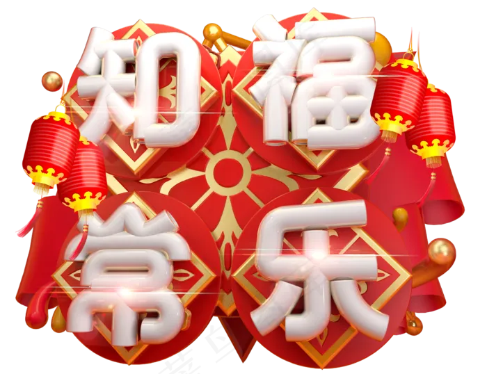 知福常乐3D字体设计(2305*1771px)