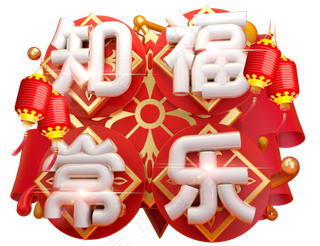 知福常乐3D字体设计